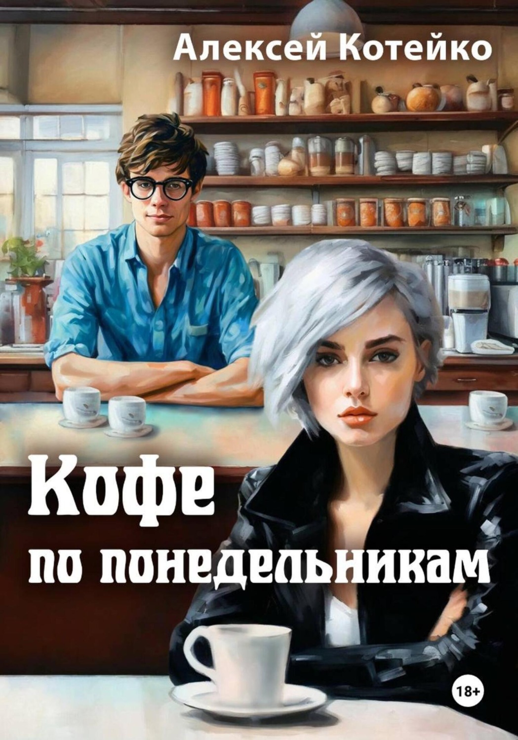 Обложка книги «Кофе по понедельникам»