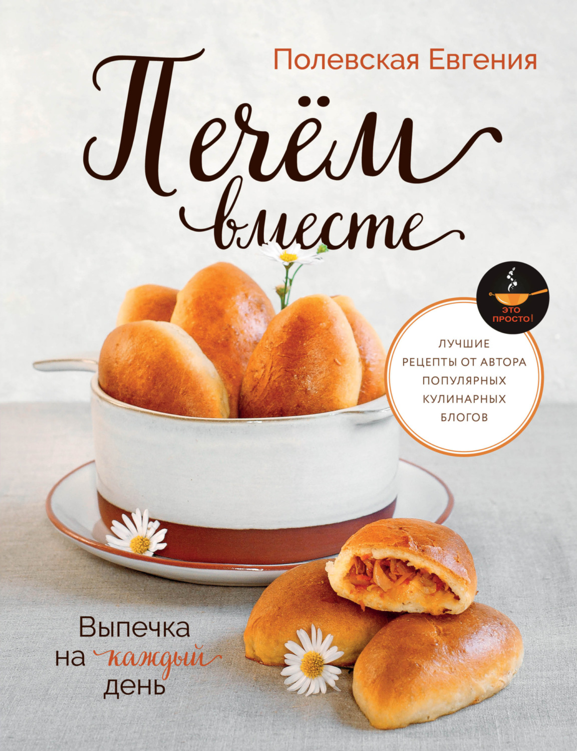 Обложка книги «Выпечка на каждый день. Печём вместе. Это просто!»