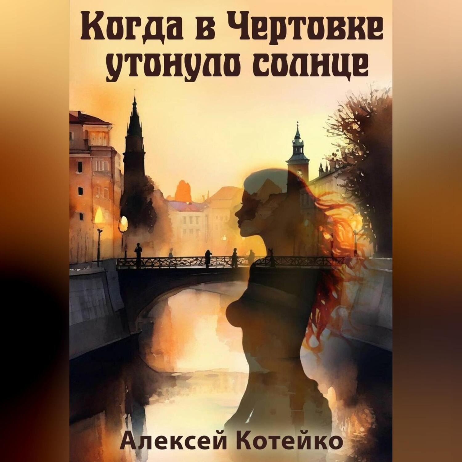 Обложка книги «Когда в Чертовке утонуло солнце»