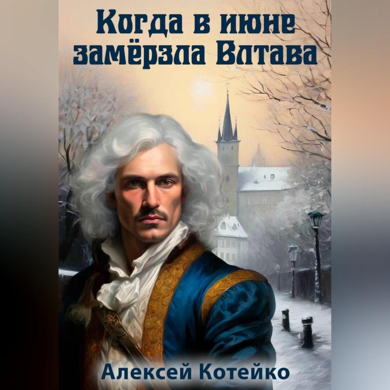 Обложка книги «Когда в июне замёрзла Влтава»