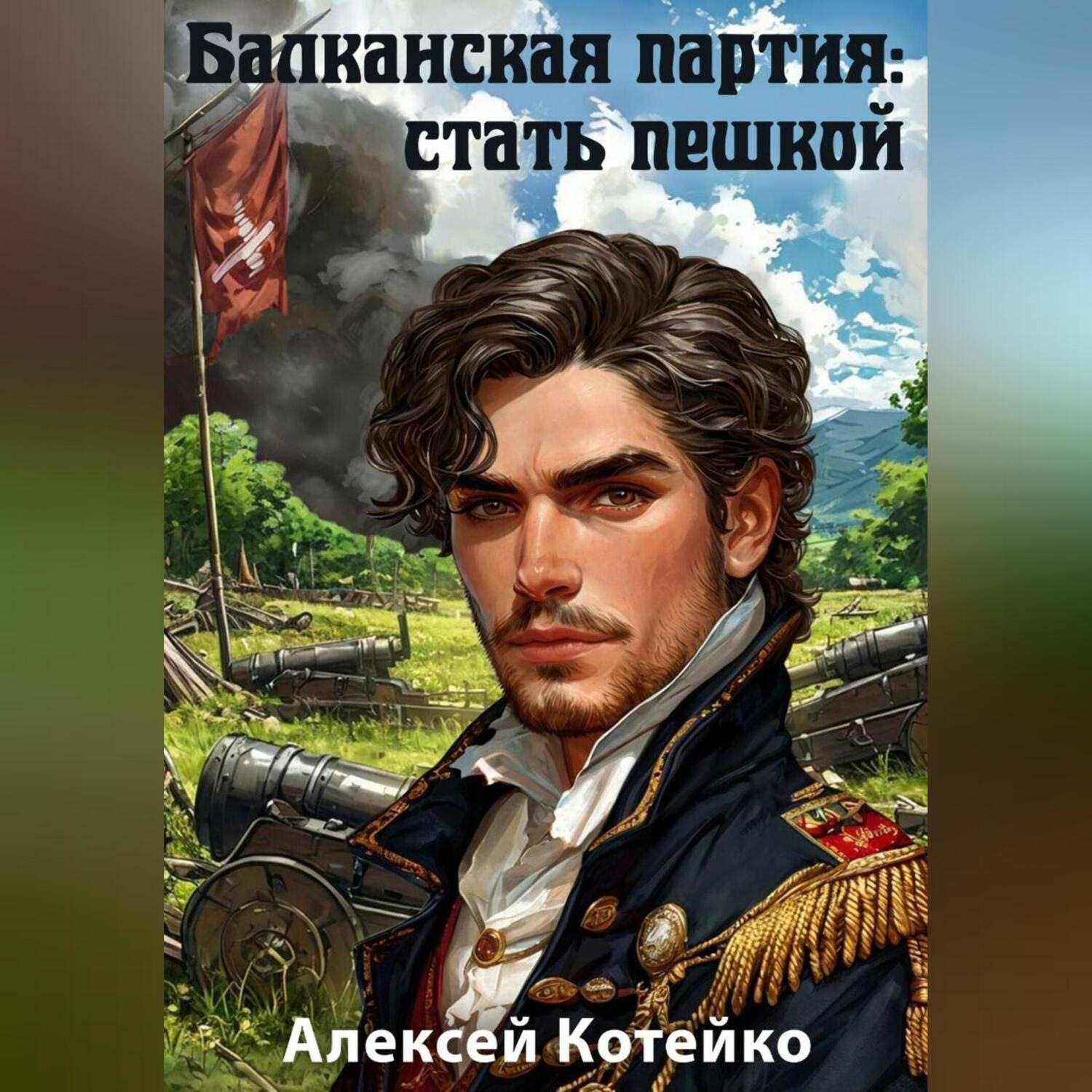 Обложка книги «Балканская партия: стать пешкой»