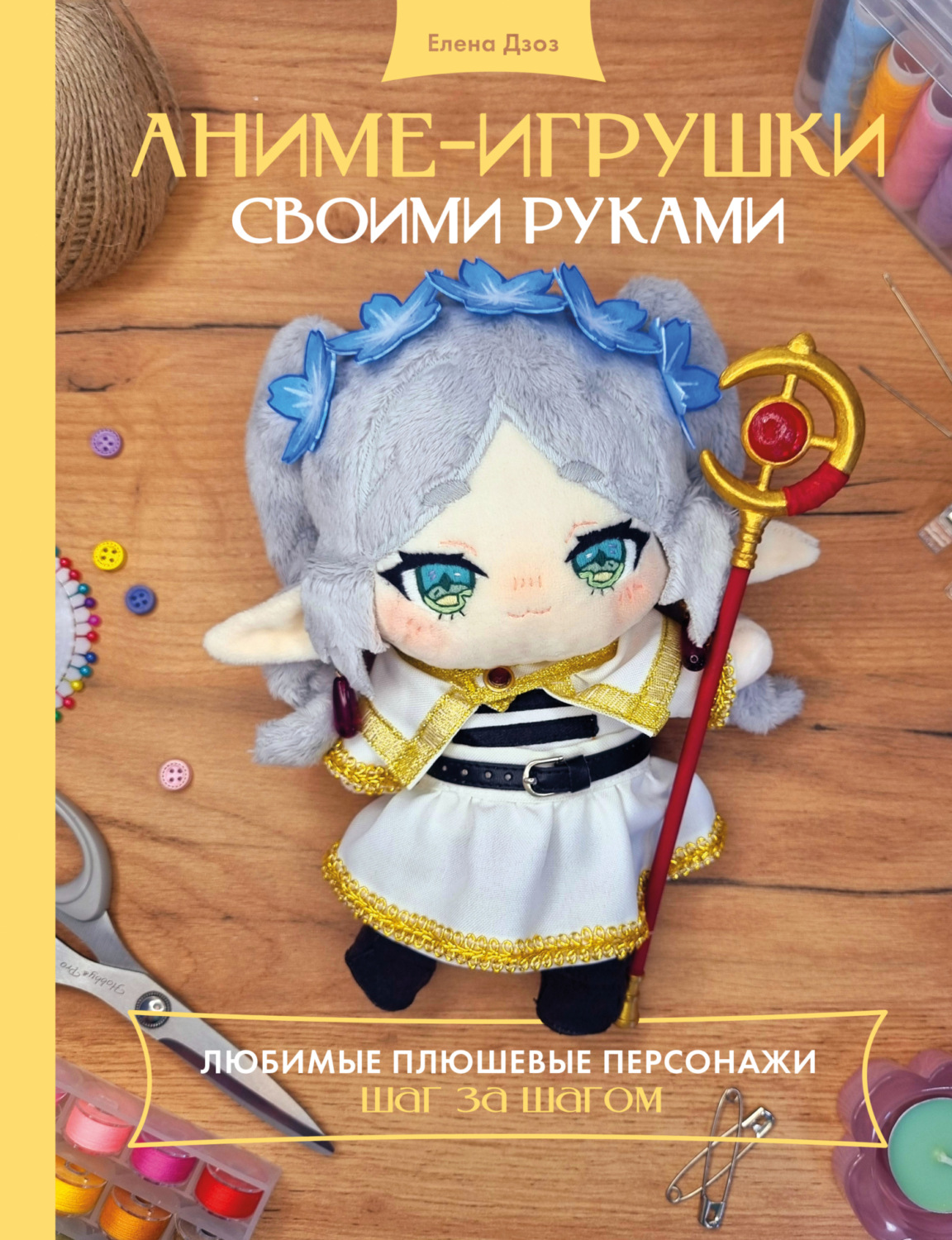 Обложка книги «Аниме-игрушки своими руками. Любимые плюшевые персонажи шаг за шагом»