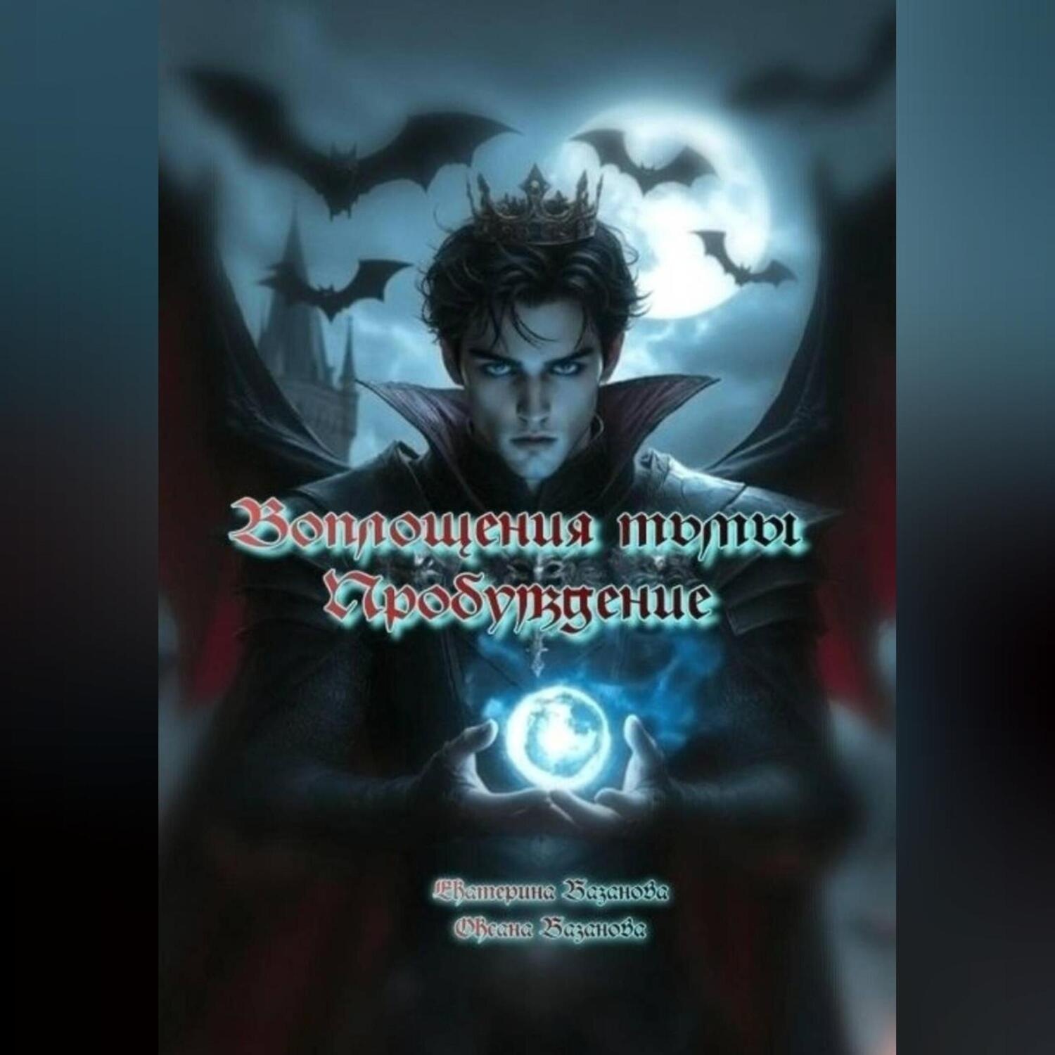 Обложка книги «Воплощения тьмы. Пробуждение»
