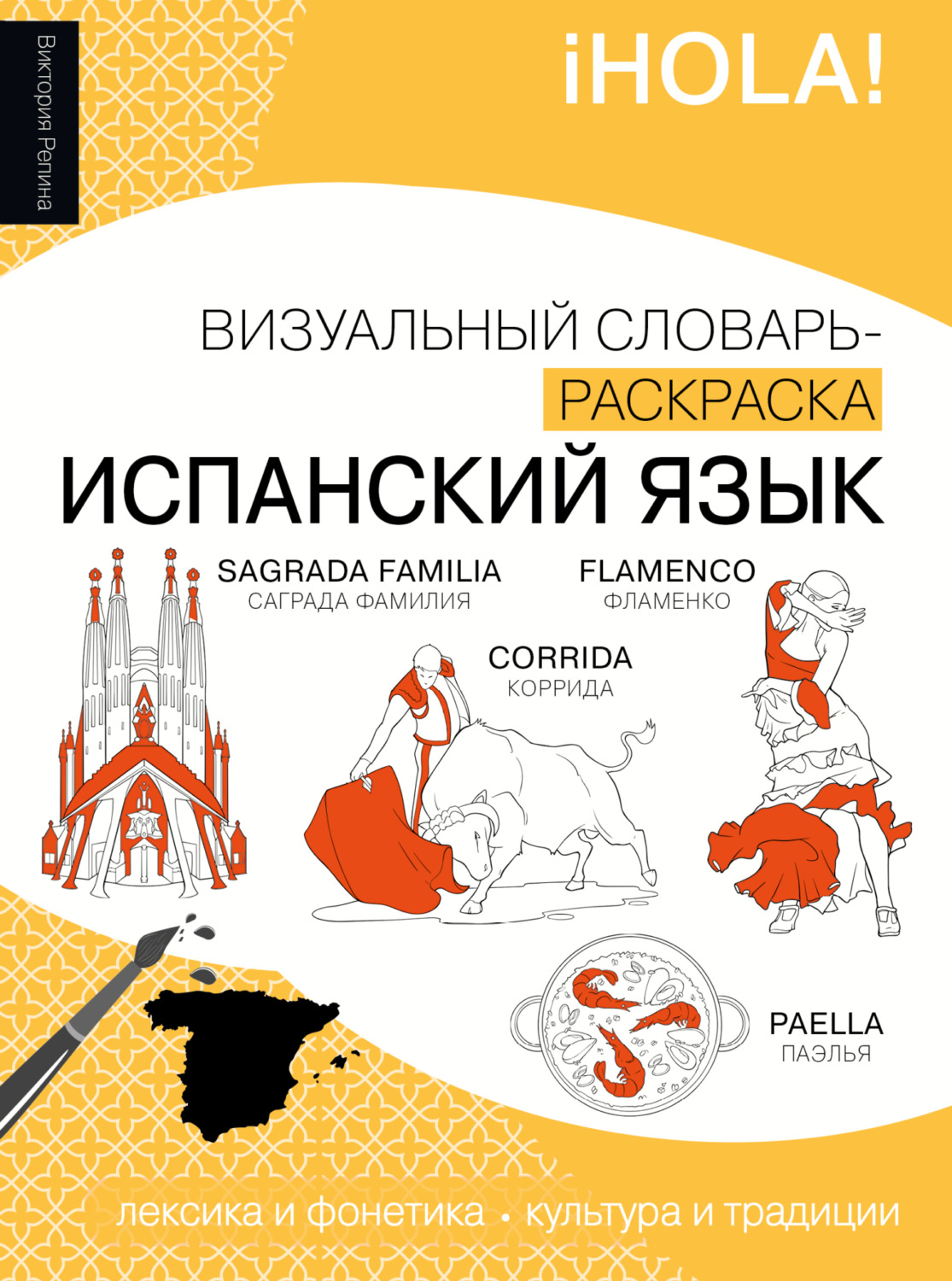 Обложка книги «Испанский язык. Визуальный словарь-раскраска»