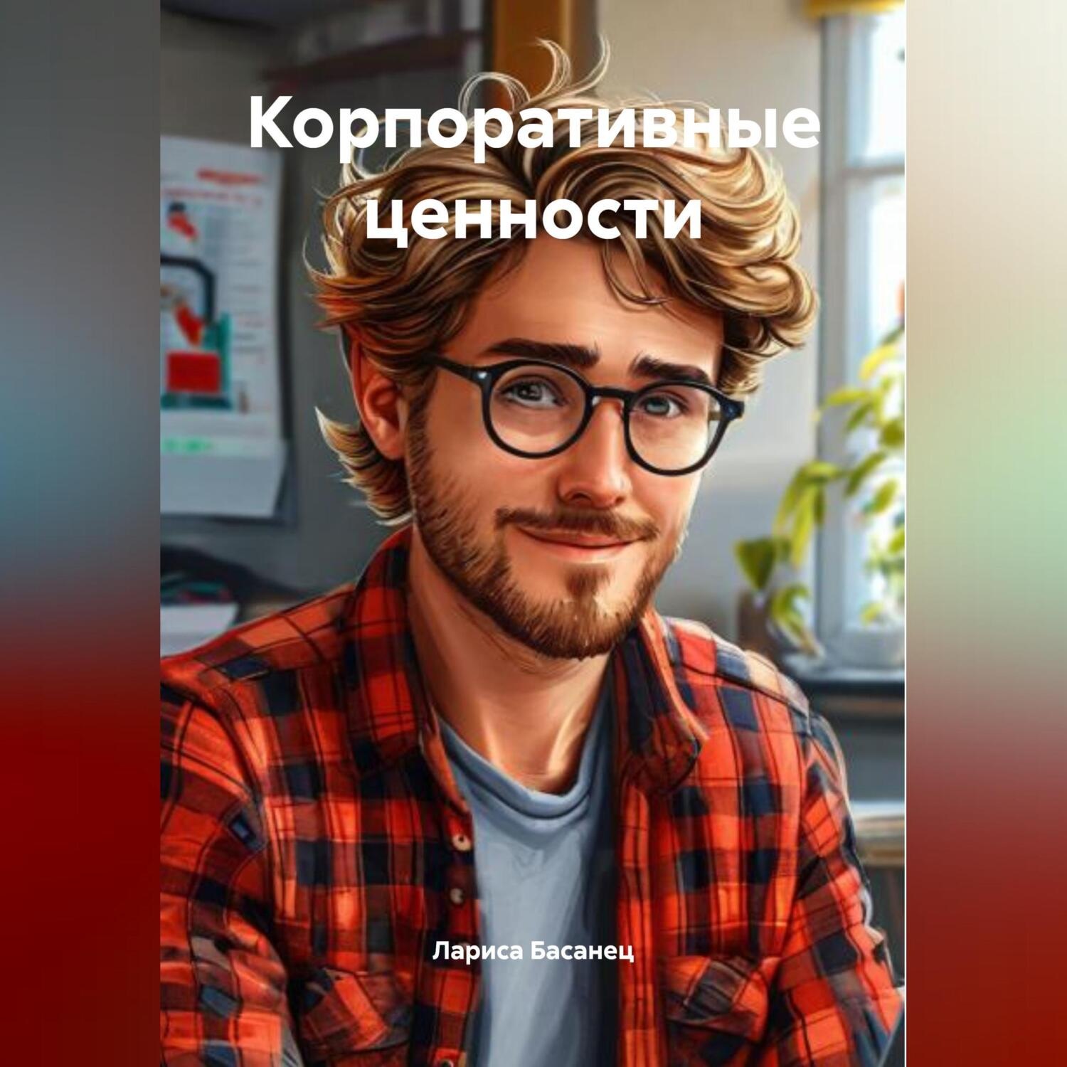 Обложка книги «Корпоративные ценности»