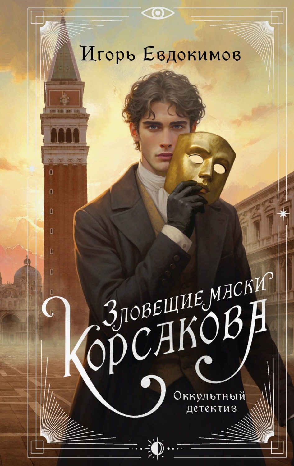 Обложка книги «Зловещие маски Корсакова»