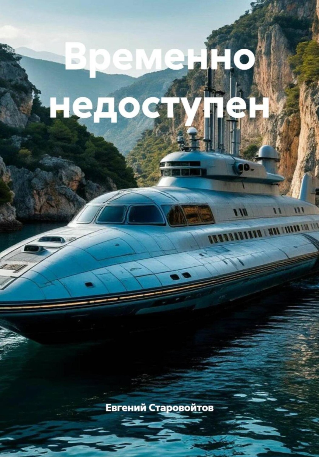 Обложка книги «Временно недоступен»