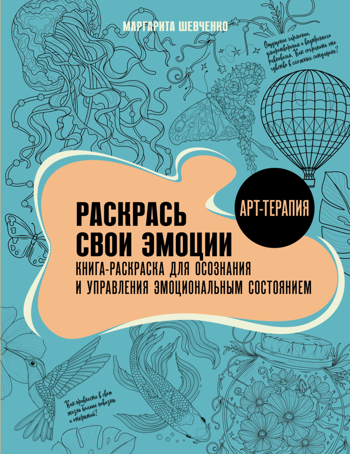 Обложка книги «Раскрась свои эмоции. Книга-раскраска для осознания и управления эмоциональным состоянием»
