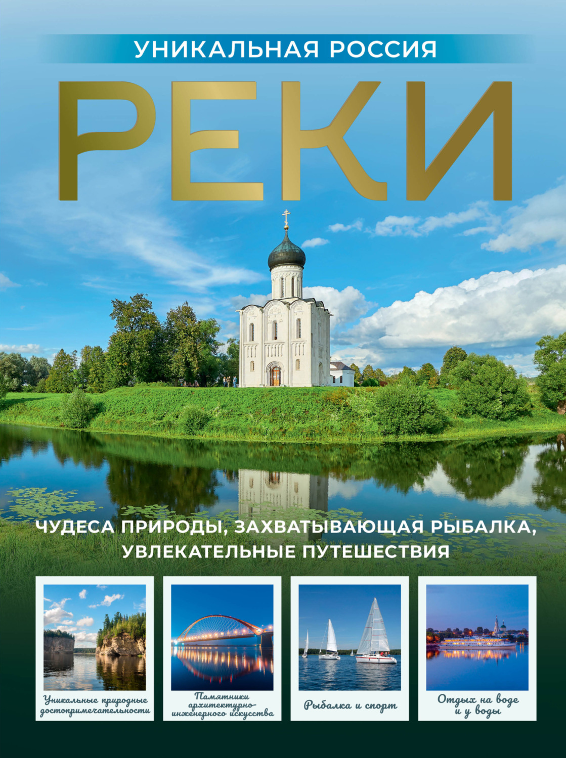 Обложка книги «Реки. Уникальная Россия»
