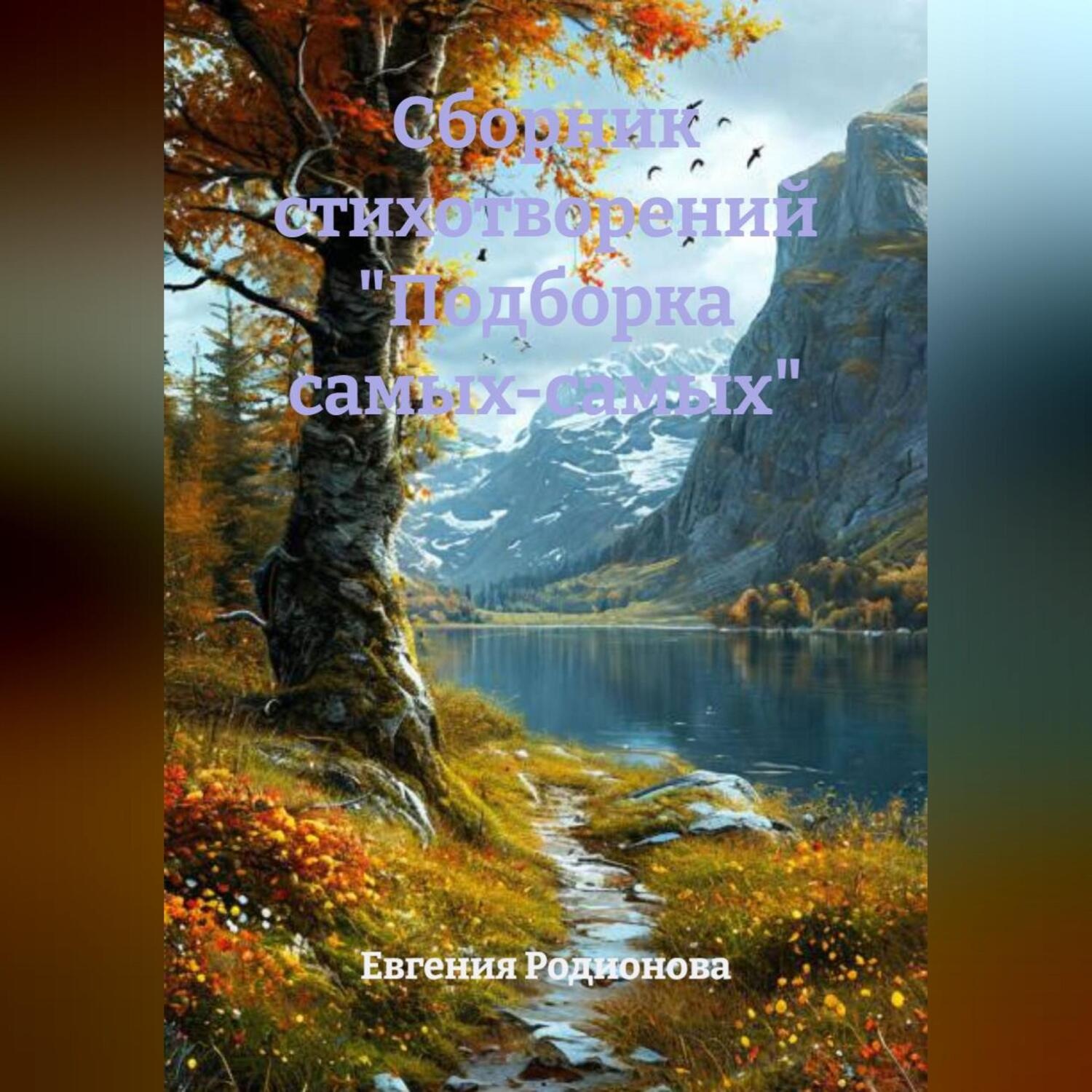 Обложка книги «Сборник стихотворений «Подборка самых-самых»»