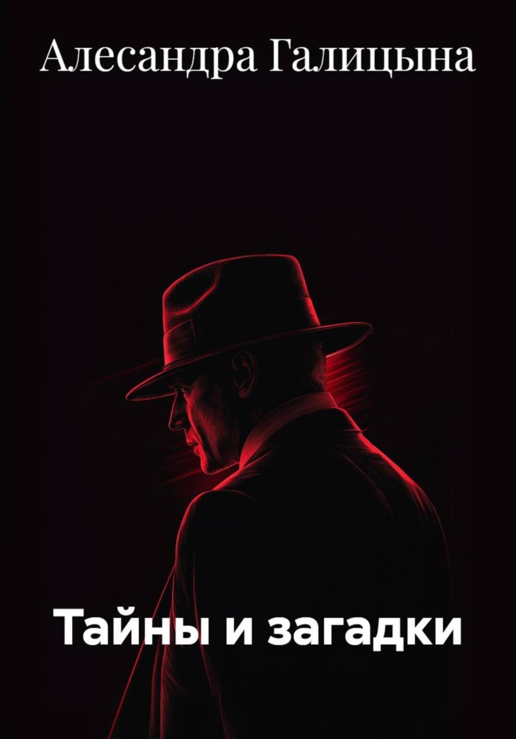 Обложка книги «Тайны и загадки»