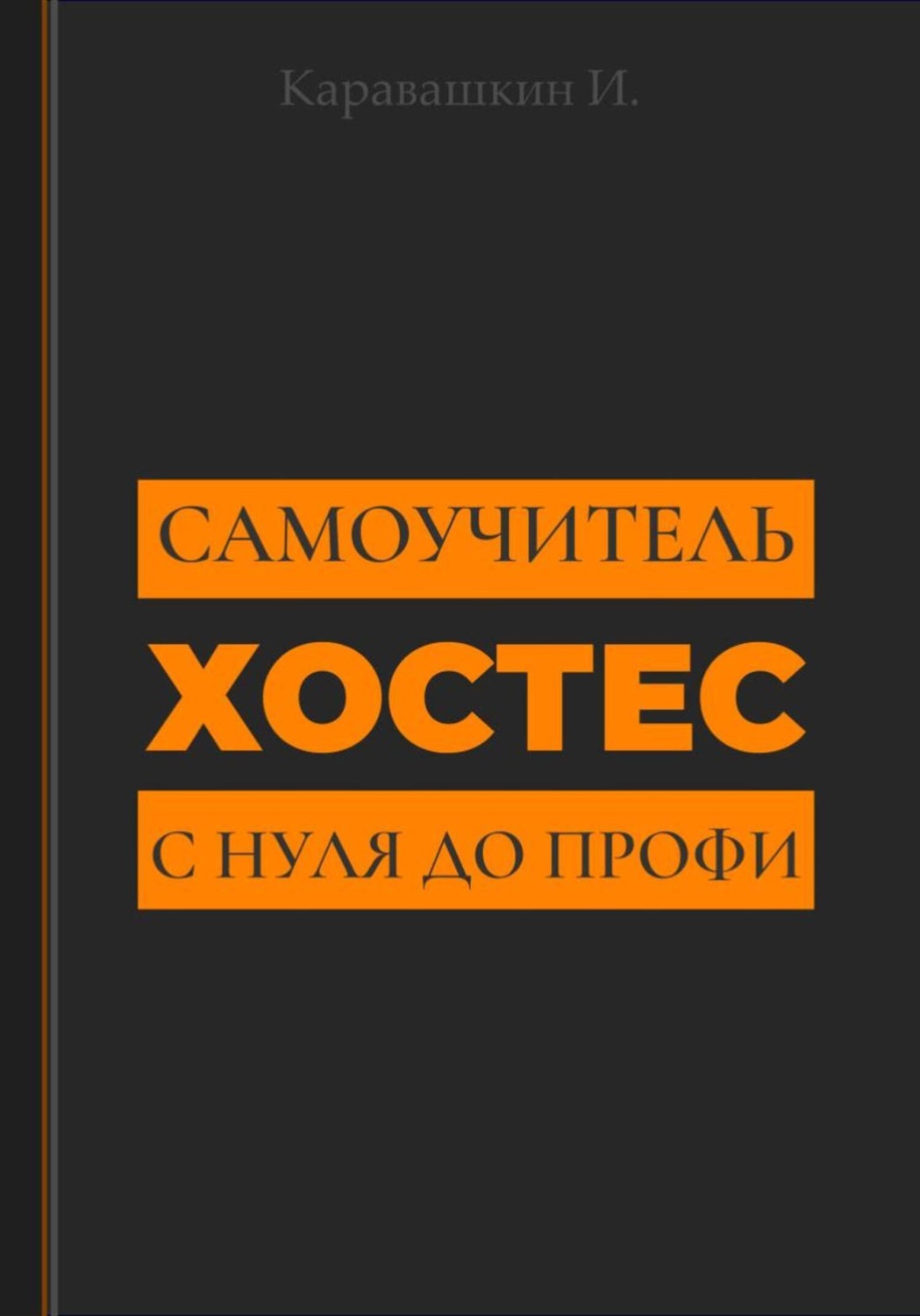 Обложка книги «Самоучитель Профессия хостес: «Хостес с нуля до профи» часть 1»
