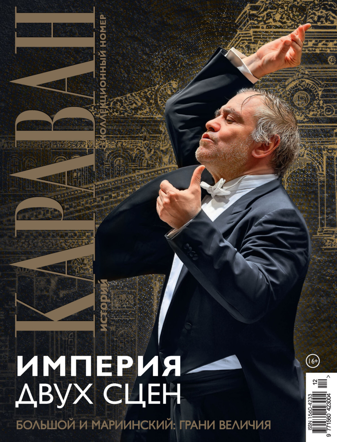 Обложка книги «Караван историй №12 / декабрь 2025»