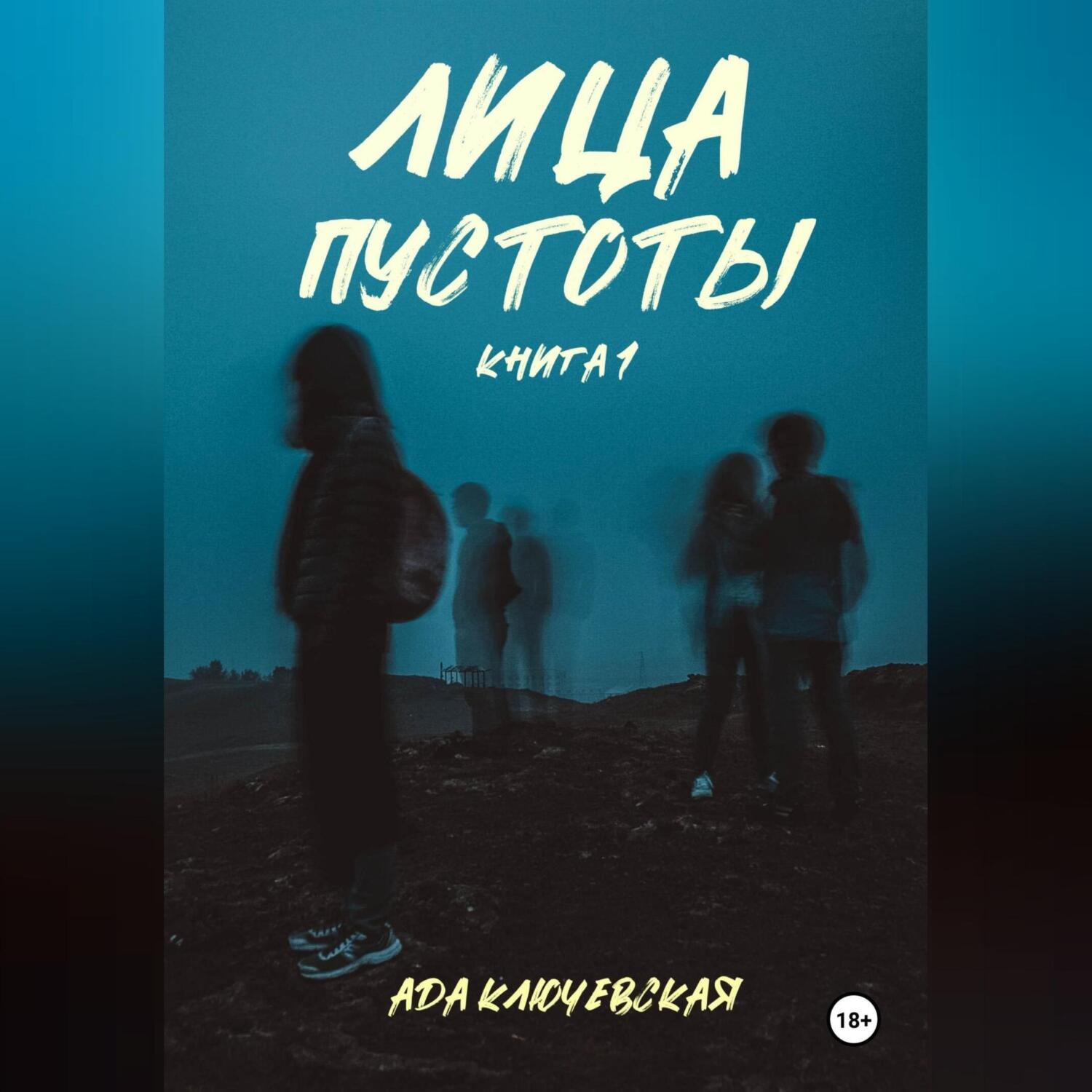 Обложка книги «Лица пустоты. Книга 1»