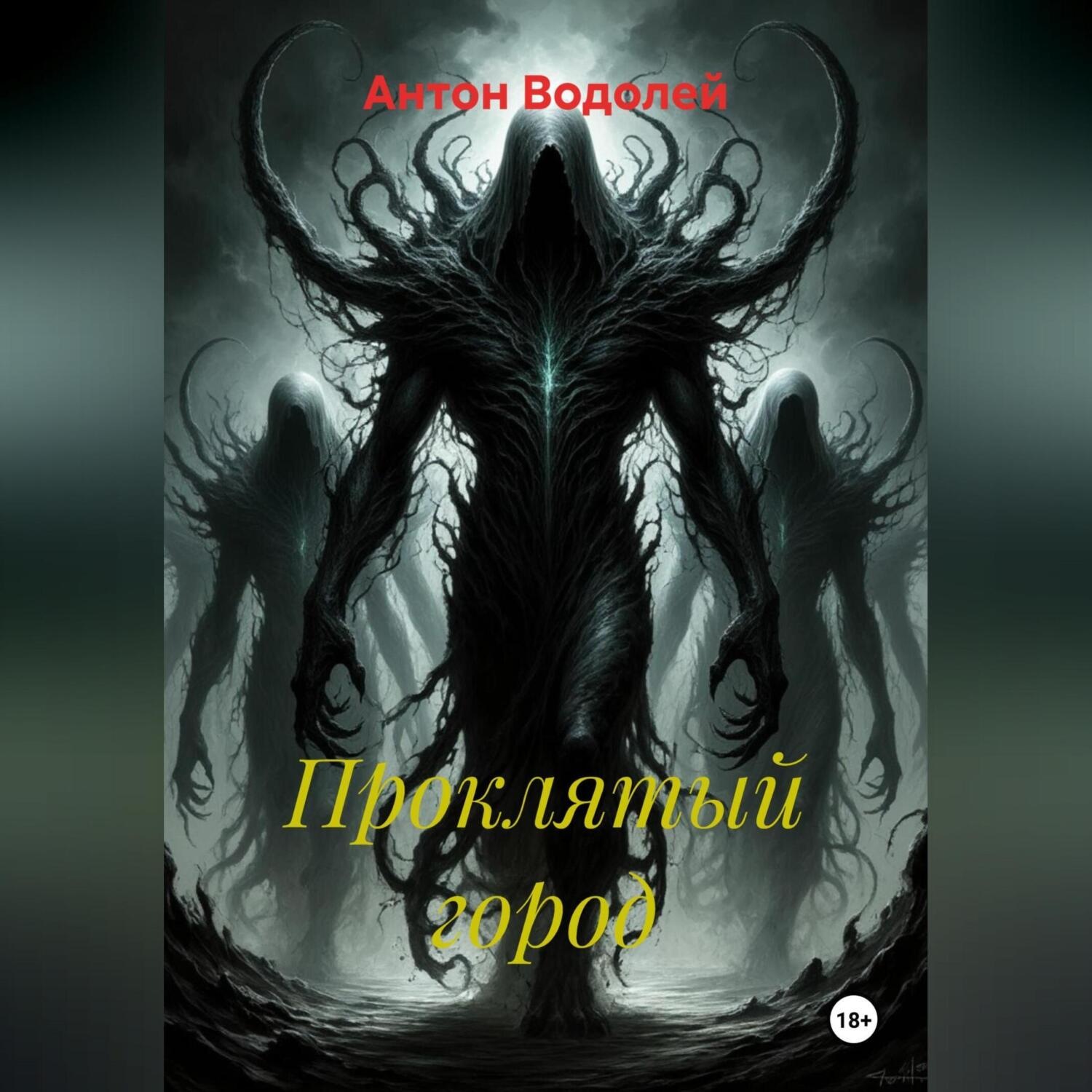 Обложка книги «Проклятый город»