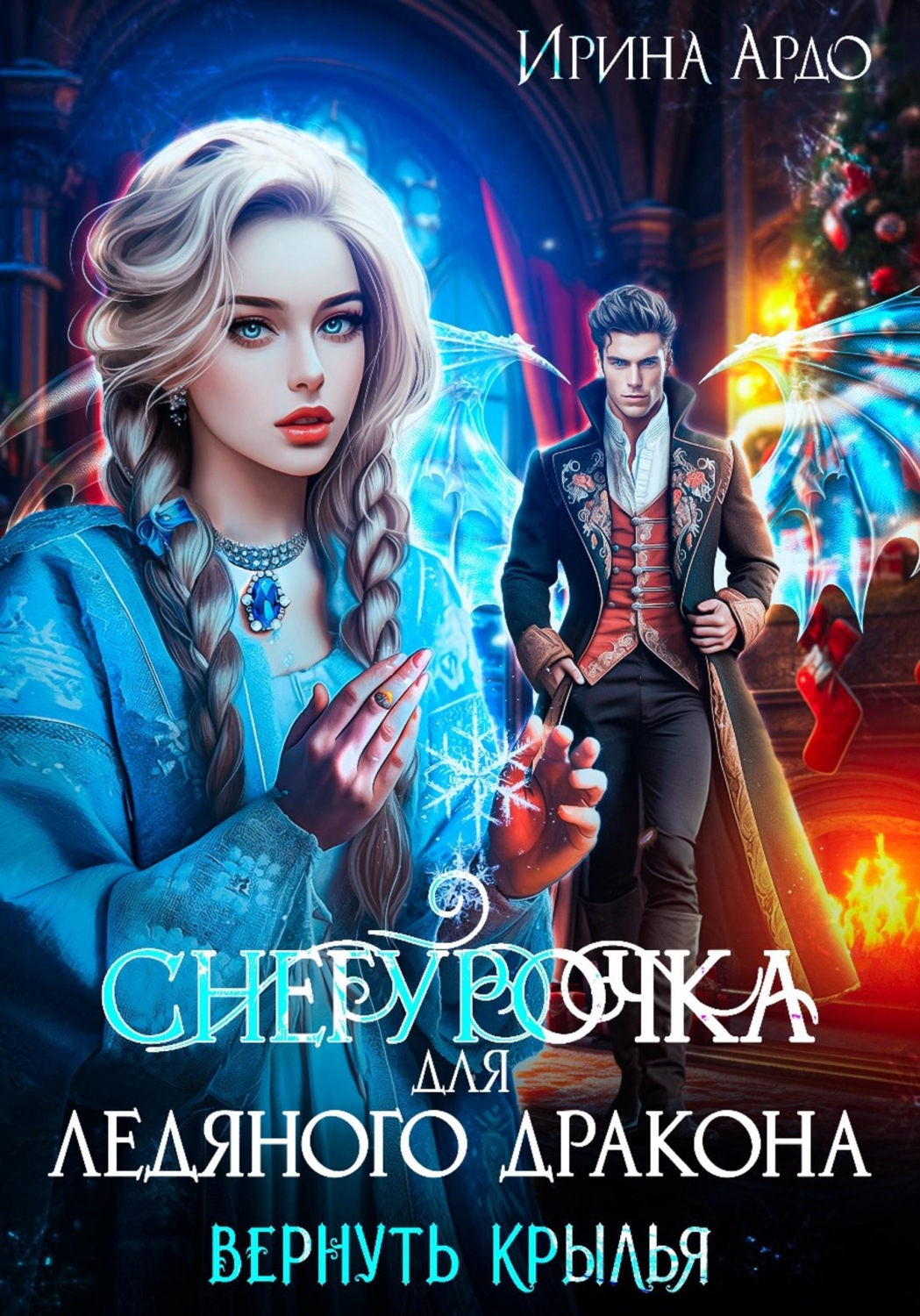 Обложка книги «Снегурочка для Ледяного Дракона. Вернуть крылья»