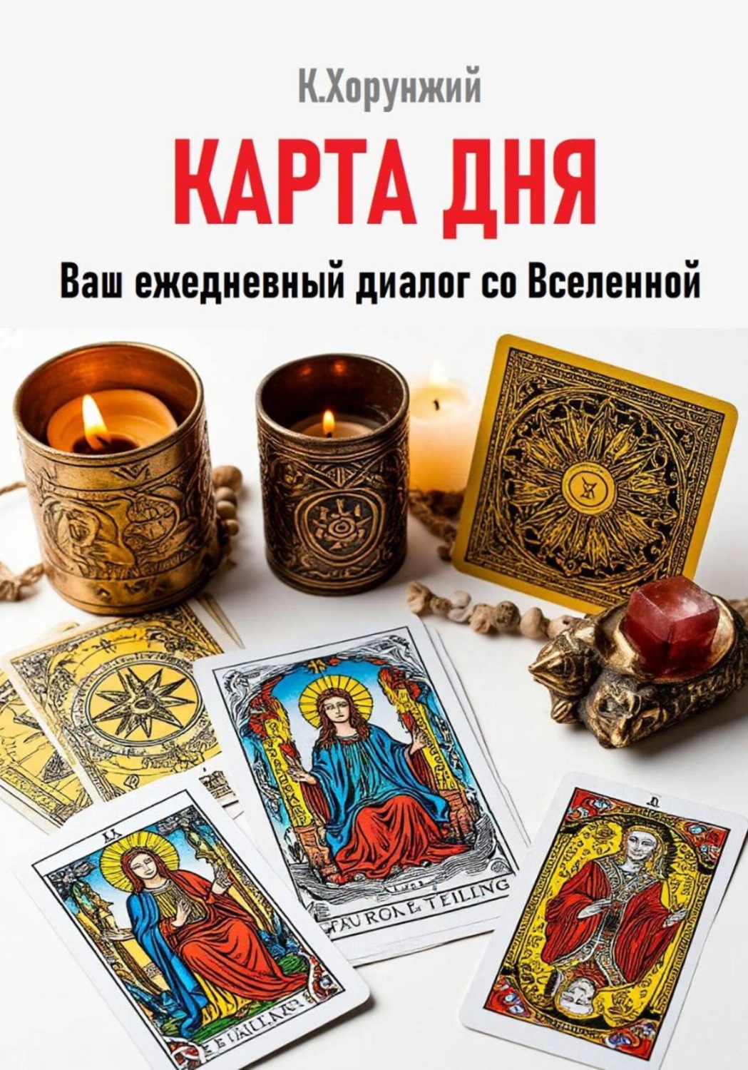 Обложка книги «Карта дня. Ваш ежедневный диалог со Вселенной»