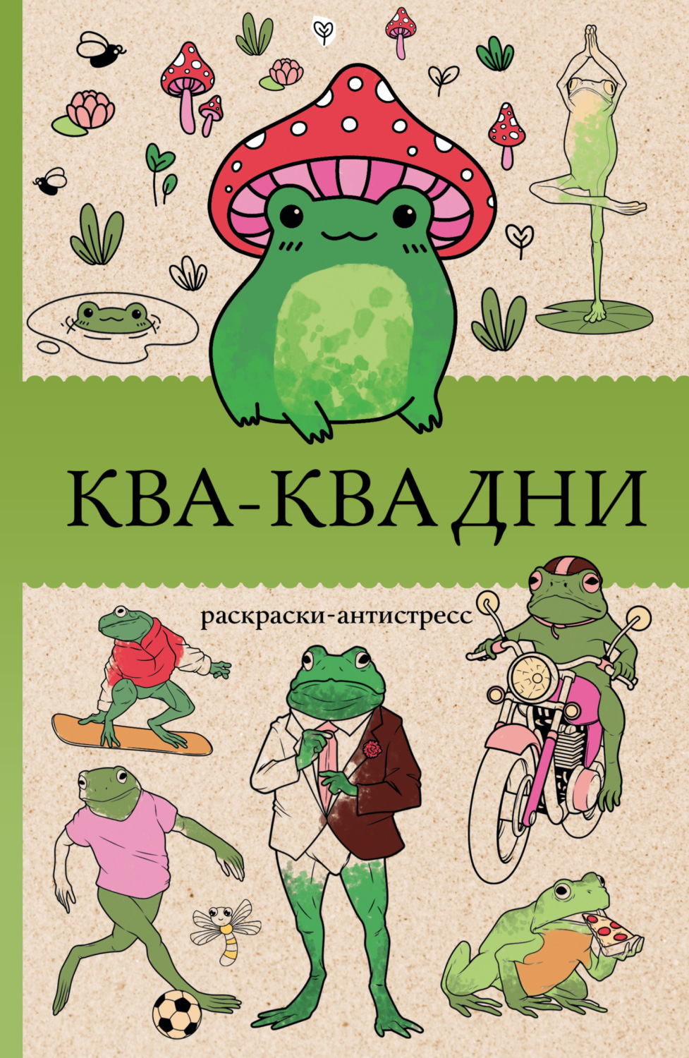Обложка книги «Ква-Ква дни. Раскраска-антистресс»
