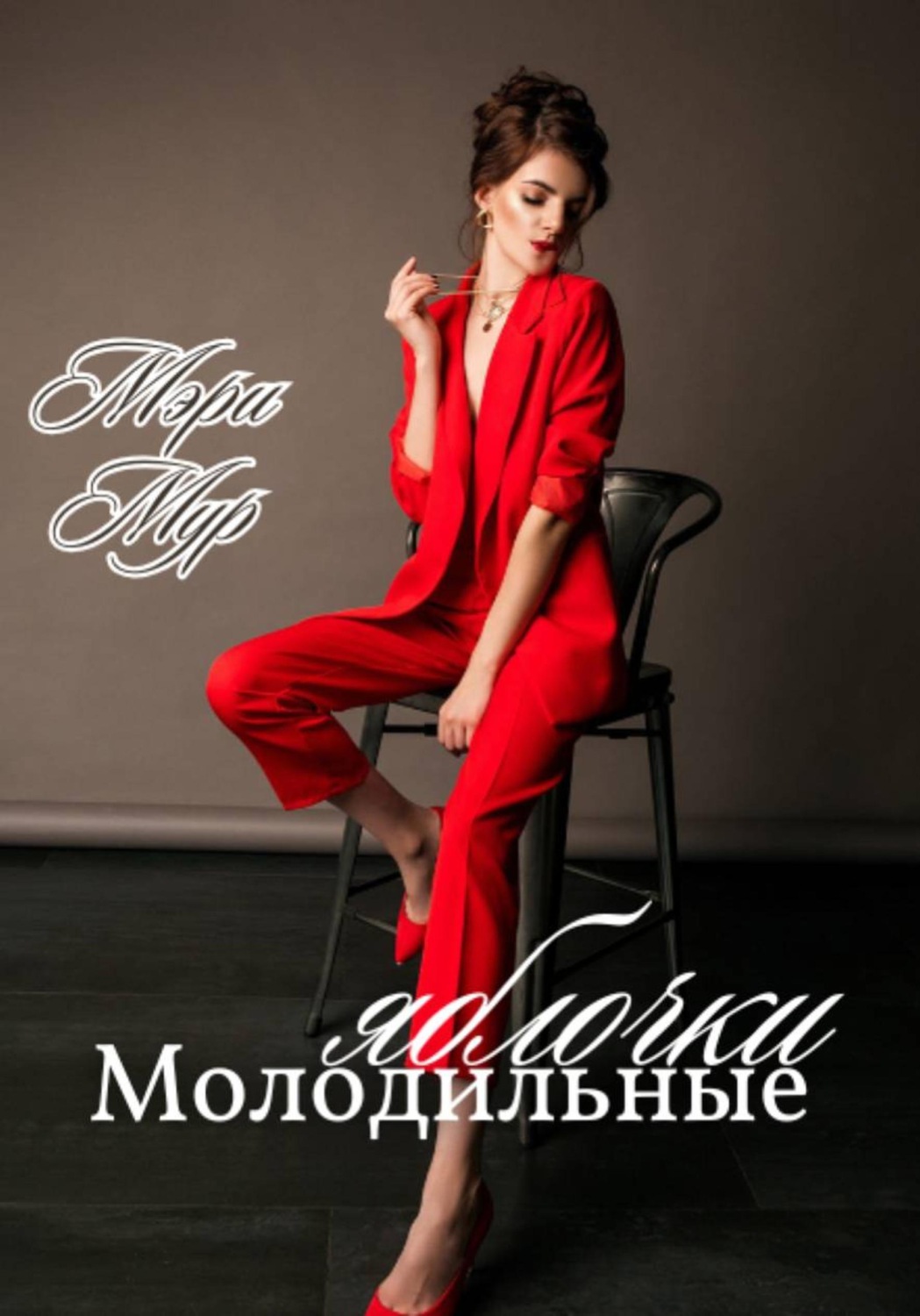 Обложка книги «Молодильные яблочки»