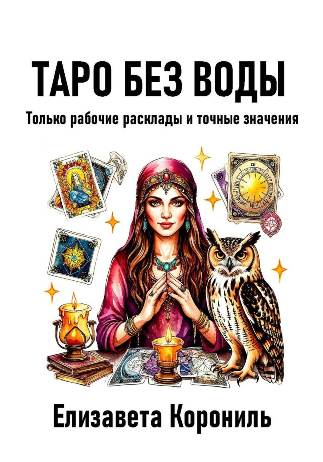 Обложка книги «Таро без воды. Только рабочие расклады и точные значения»