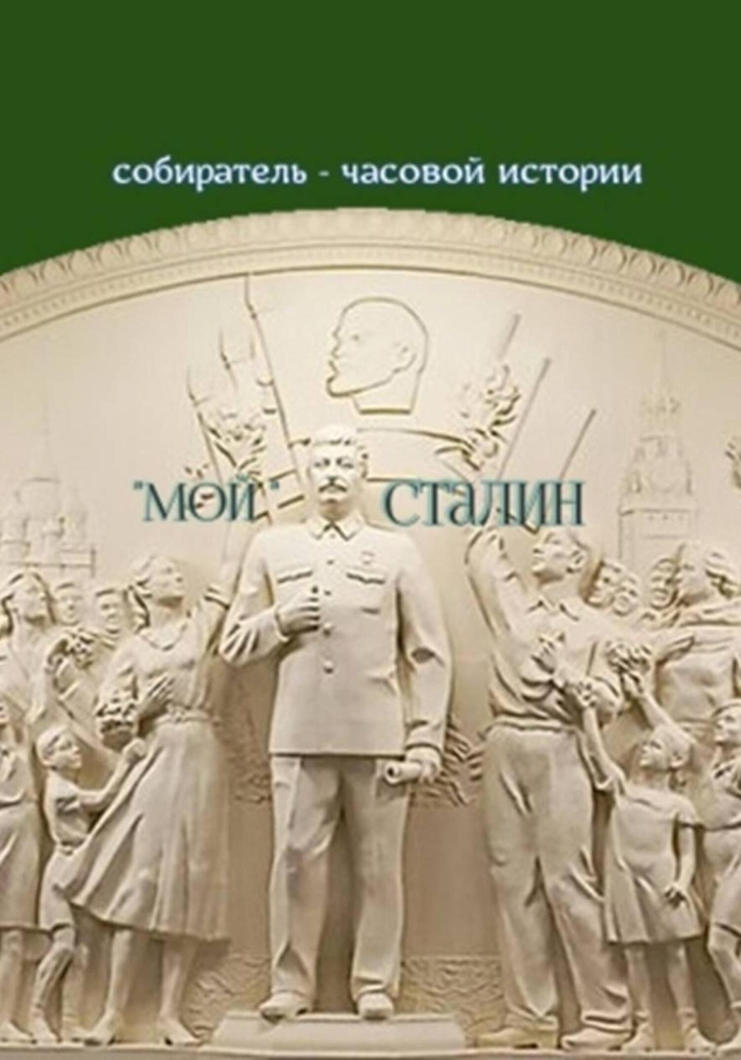 Обложка книги ««Мой» Сталин»