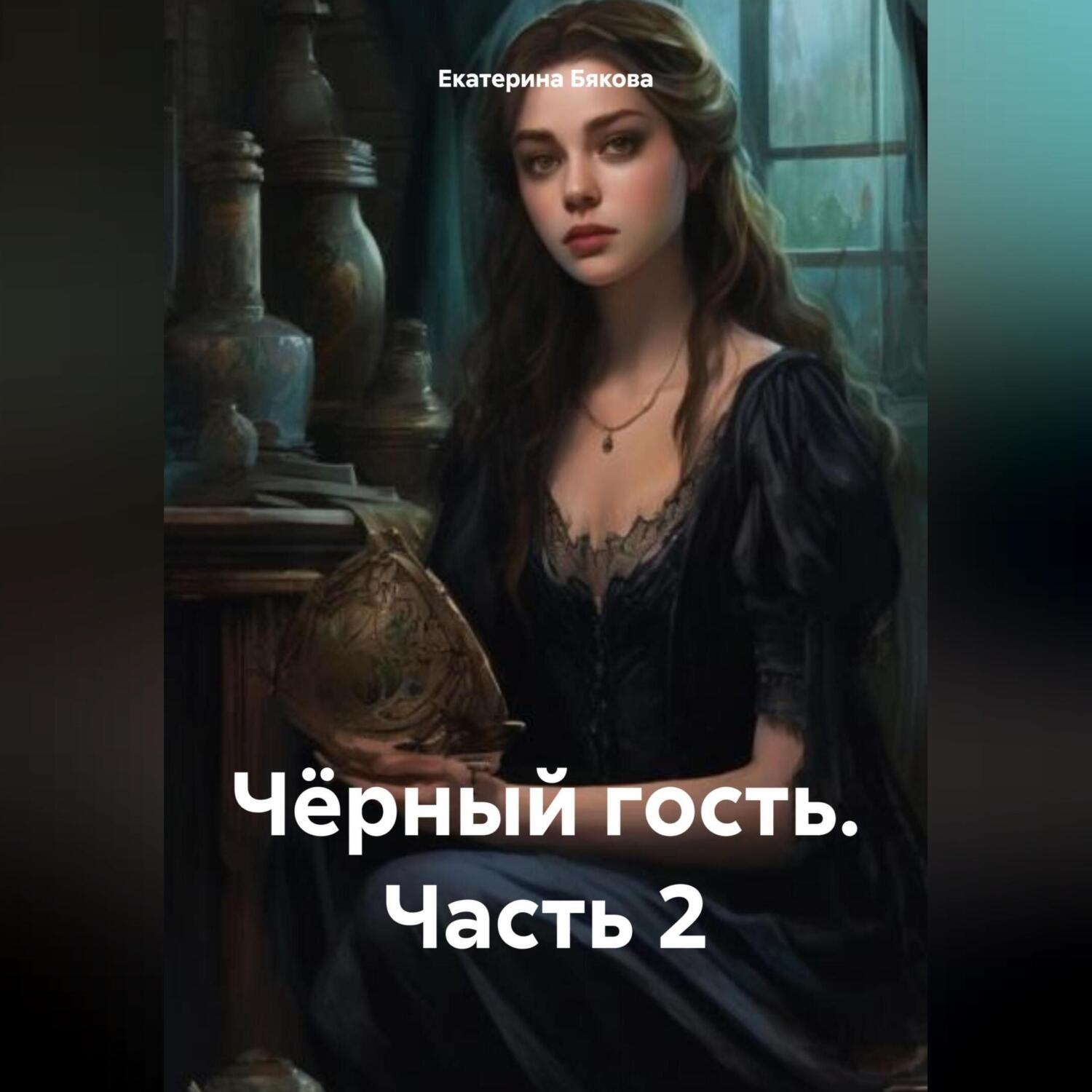 Обложка книги «Чёрный гость. Часть 2»