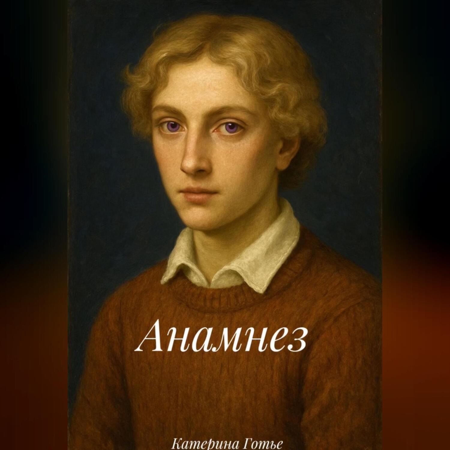 Обложка книги «Анамнез»