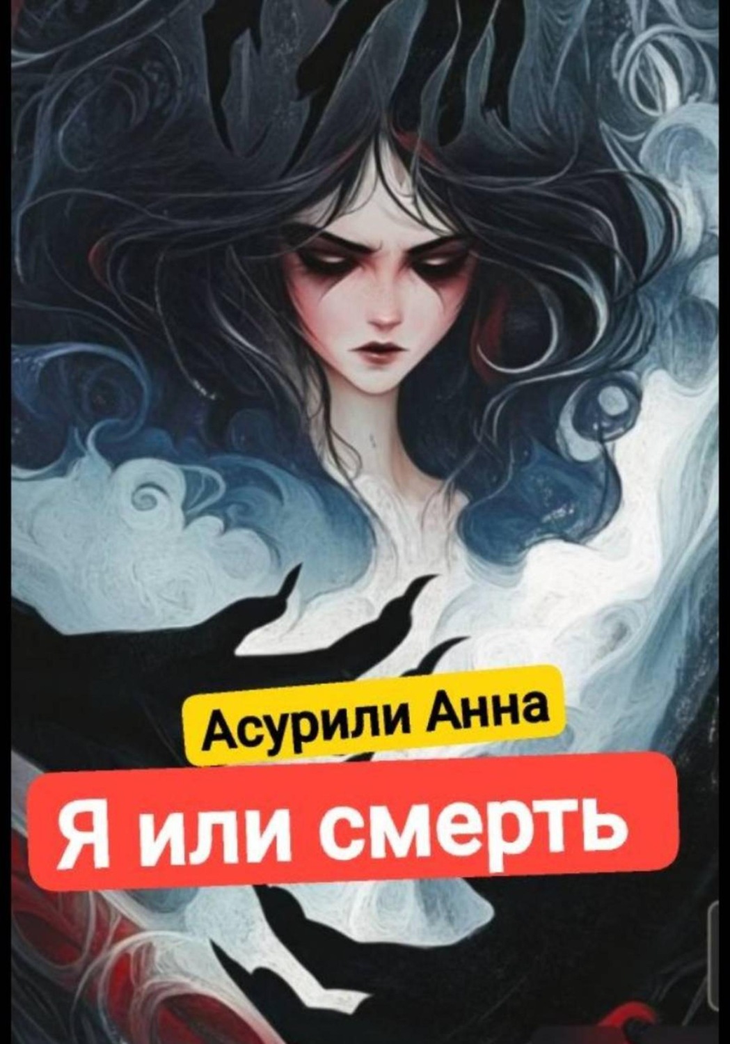 Обложка книги «Я или смерть»