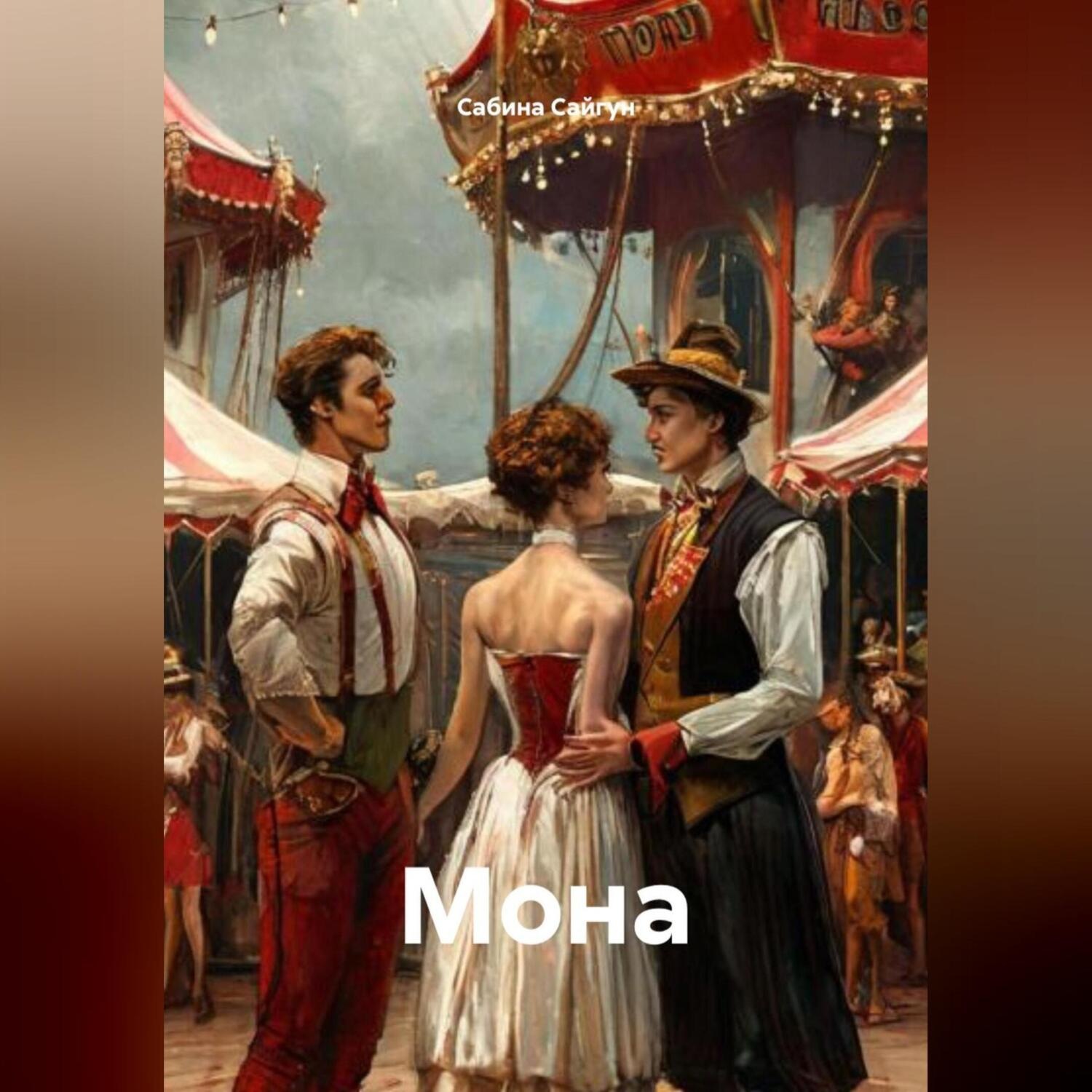 Обложка книги «Мона»