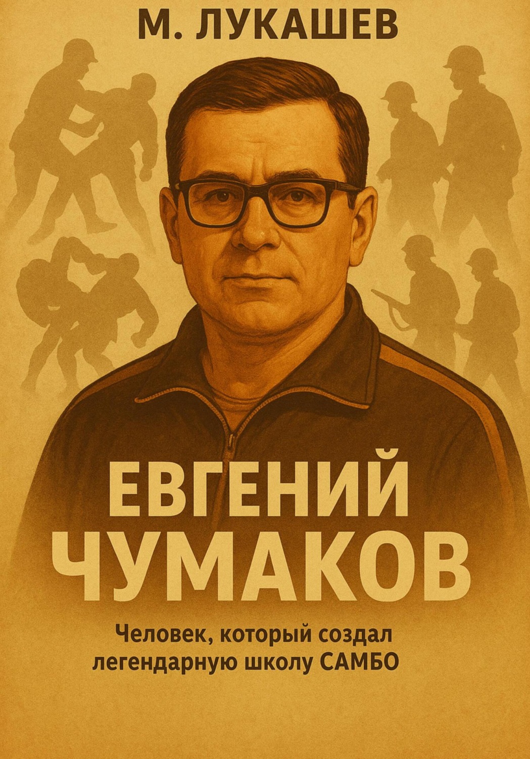 Обложка книги «Евгений Чумаков»
