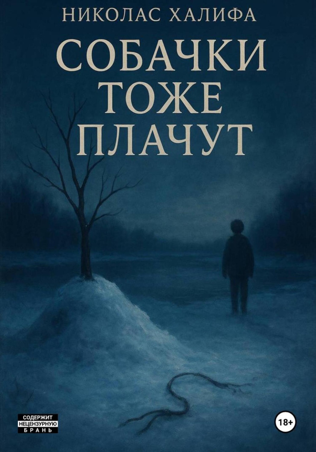 Обложка книги «Собачки тоже плачут»