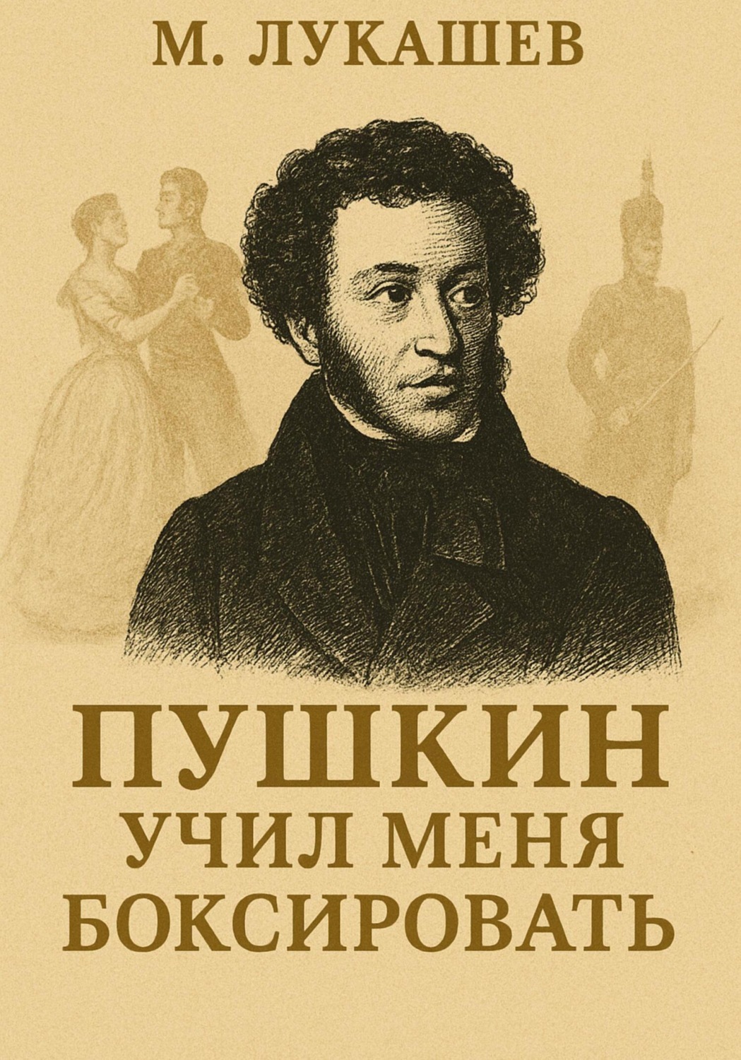 Обложка книги «Пушкин учил меня боксировать»
