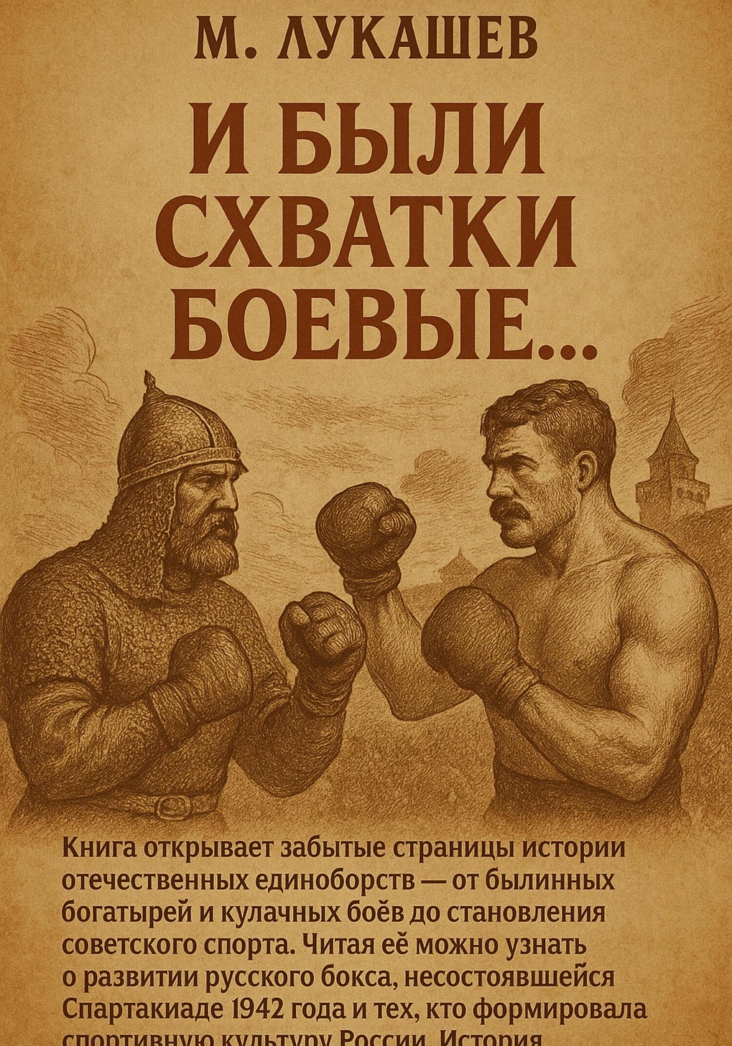 Обложка книги «И были схватки боевые…»