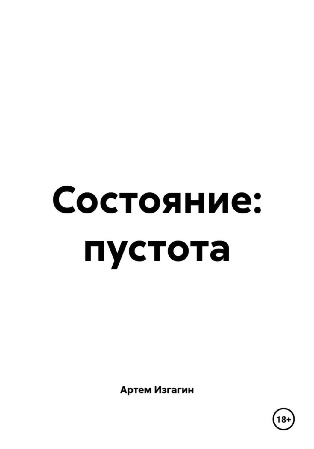 Обложка книги «Состояние: пустота»