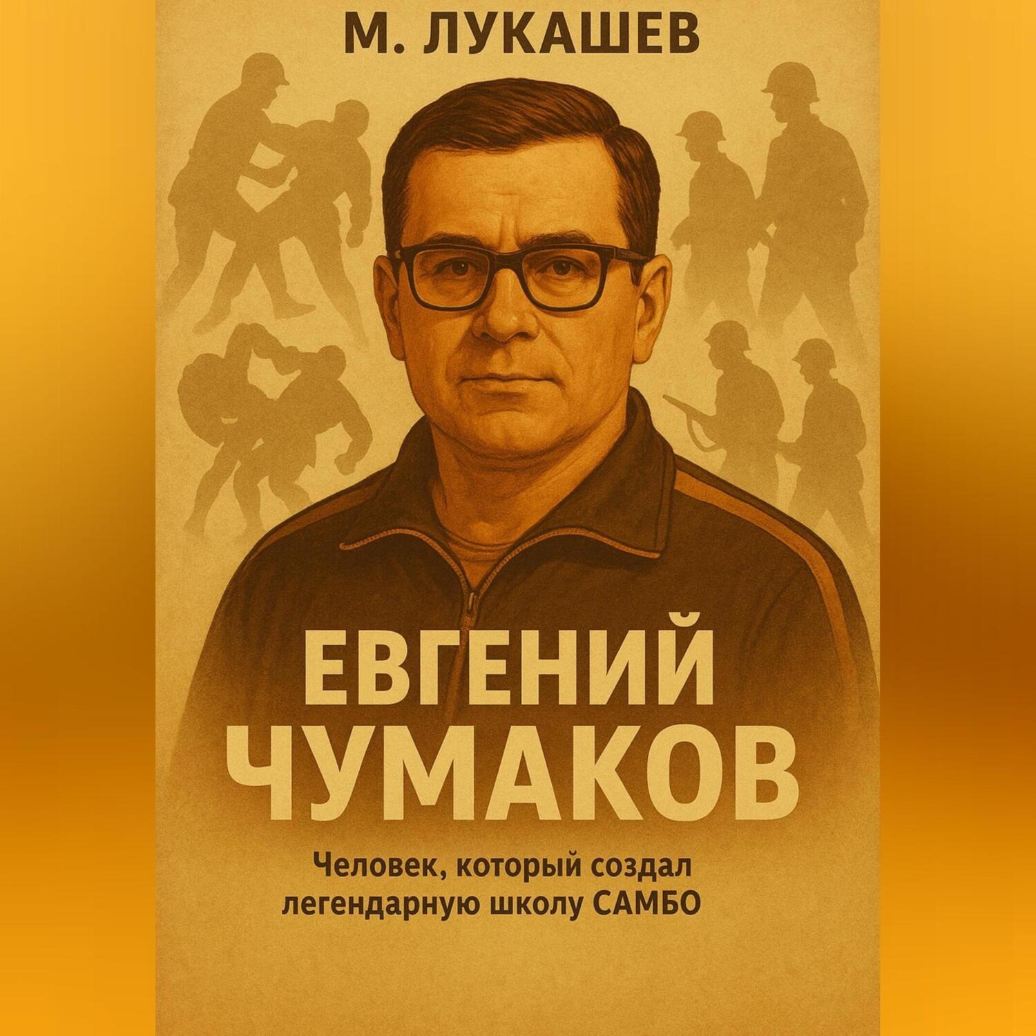 Обложка книги «Евгений Чумаков»