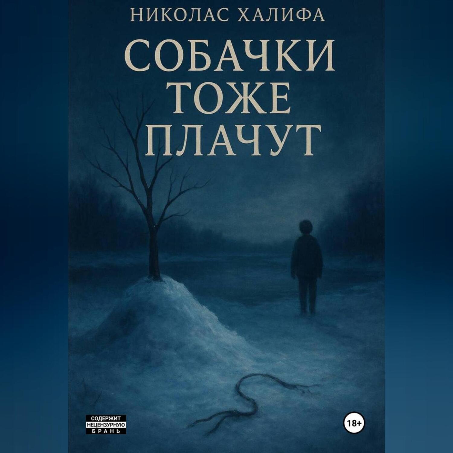 Обложка книги «Собачки Тоже Плачут»