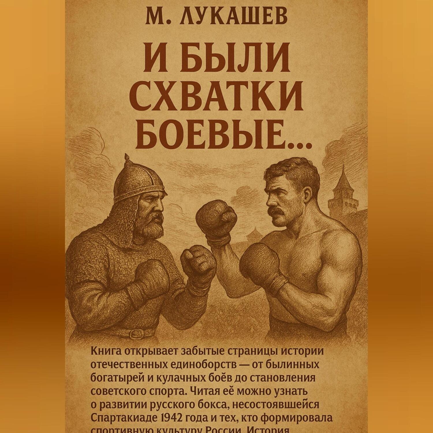 Обложка книги «И были схватки боевые…»