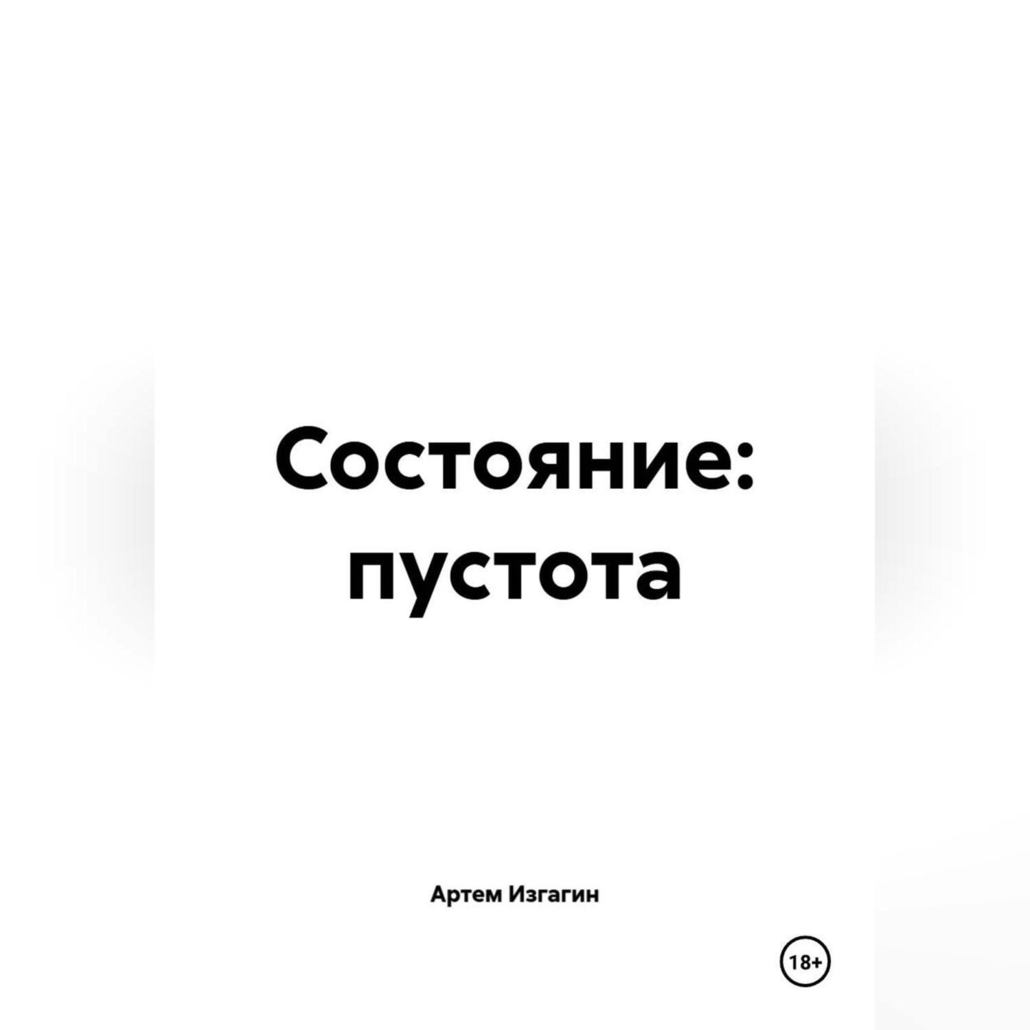Обложка книги «СОСТОЯНИЕ: ПУСТОТА»