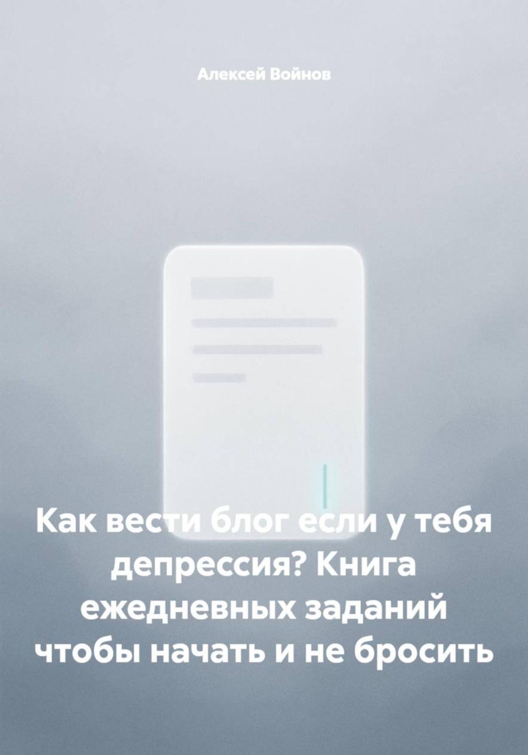 Обложка книги «Как вести блог если у тебя депрессия? Книга ежедневных заданий чтобы начать и не бросить»