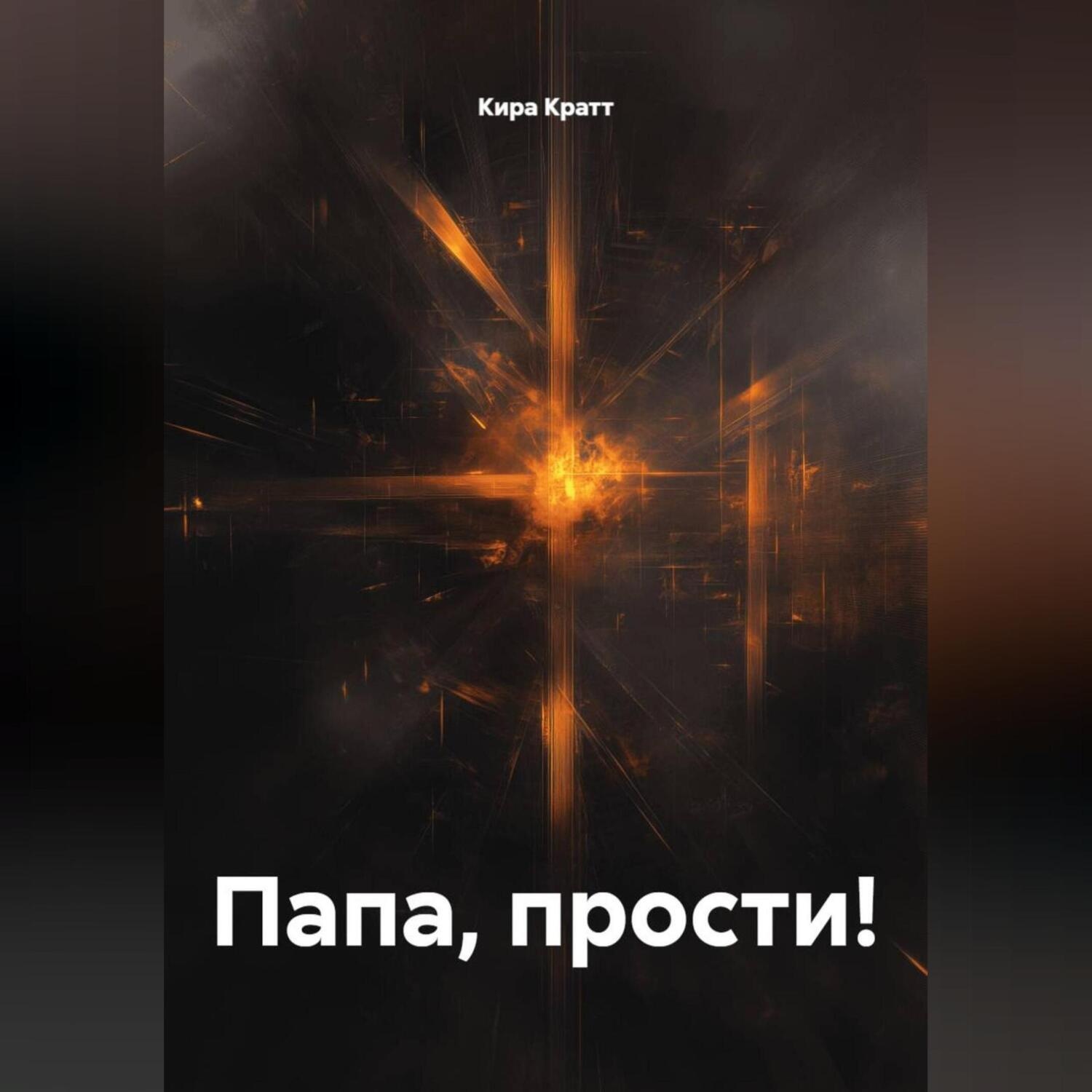 Обложка книги «Папа, прости!»