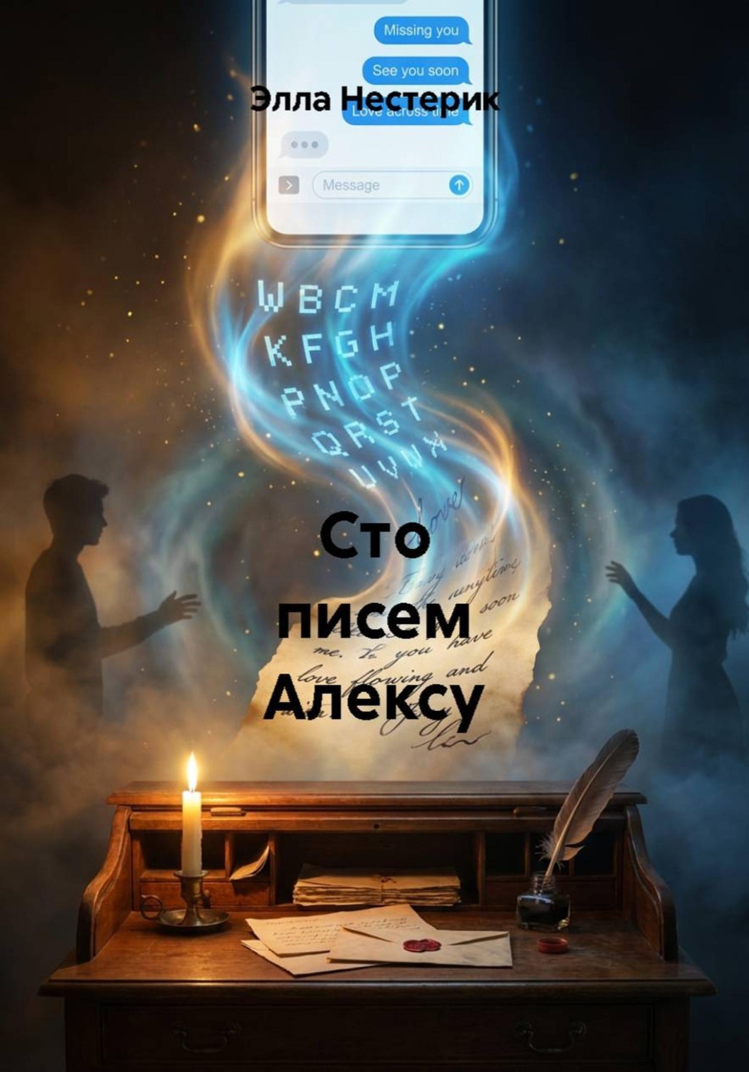 Обложка книги «Сто писем Алексу»