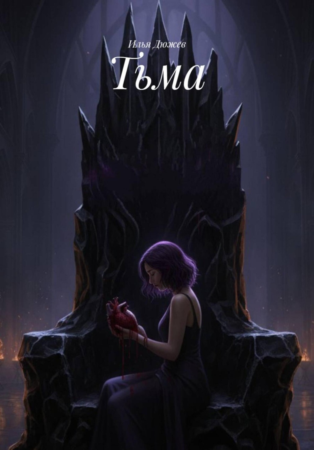 Обложка книги «Тьма»