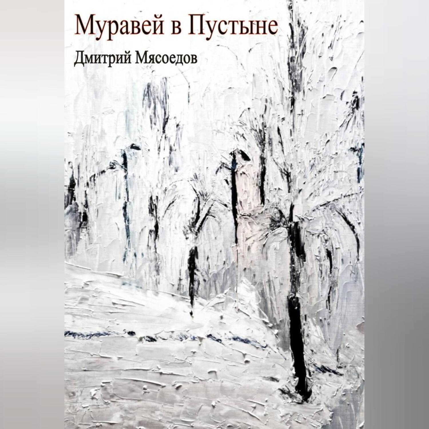 Обложка книги «Муравей в пустыне»