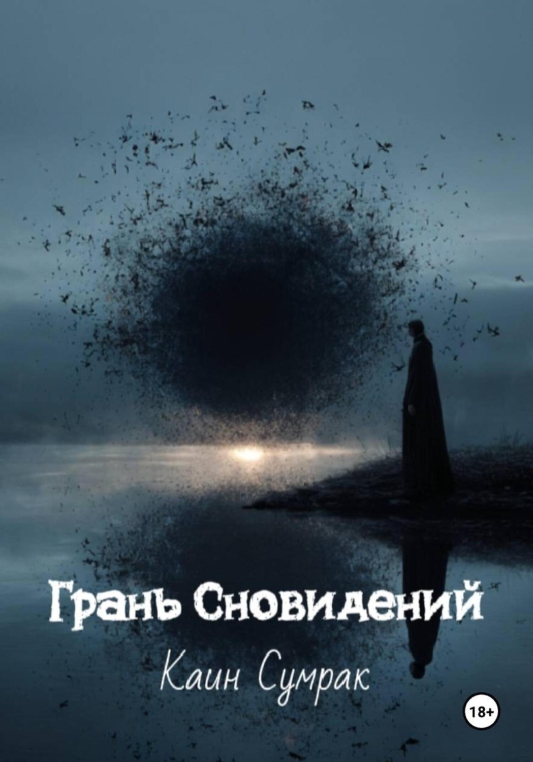 Обложка книги «Грань Сновидений»