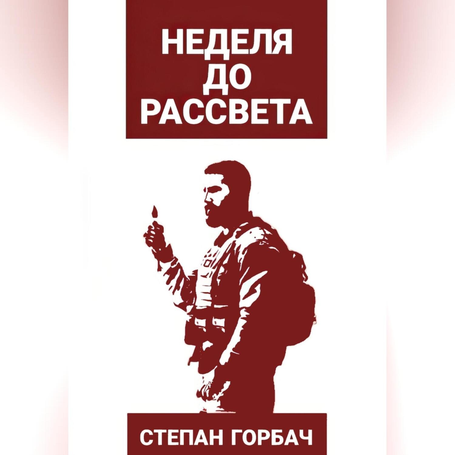 Обложка книги «Неделя до рассвета»