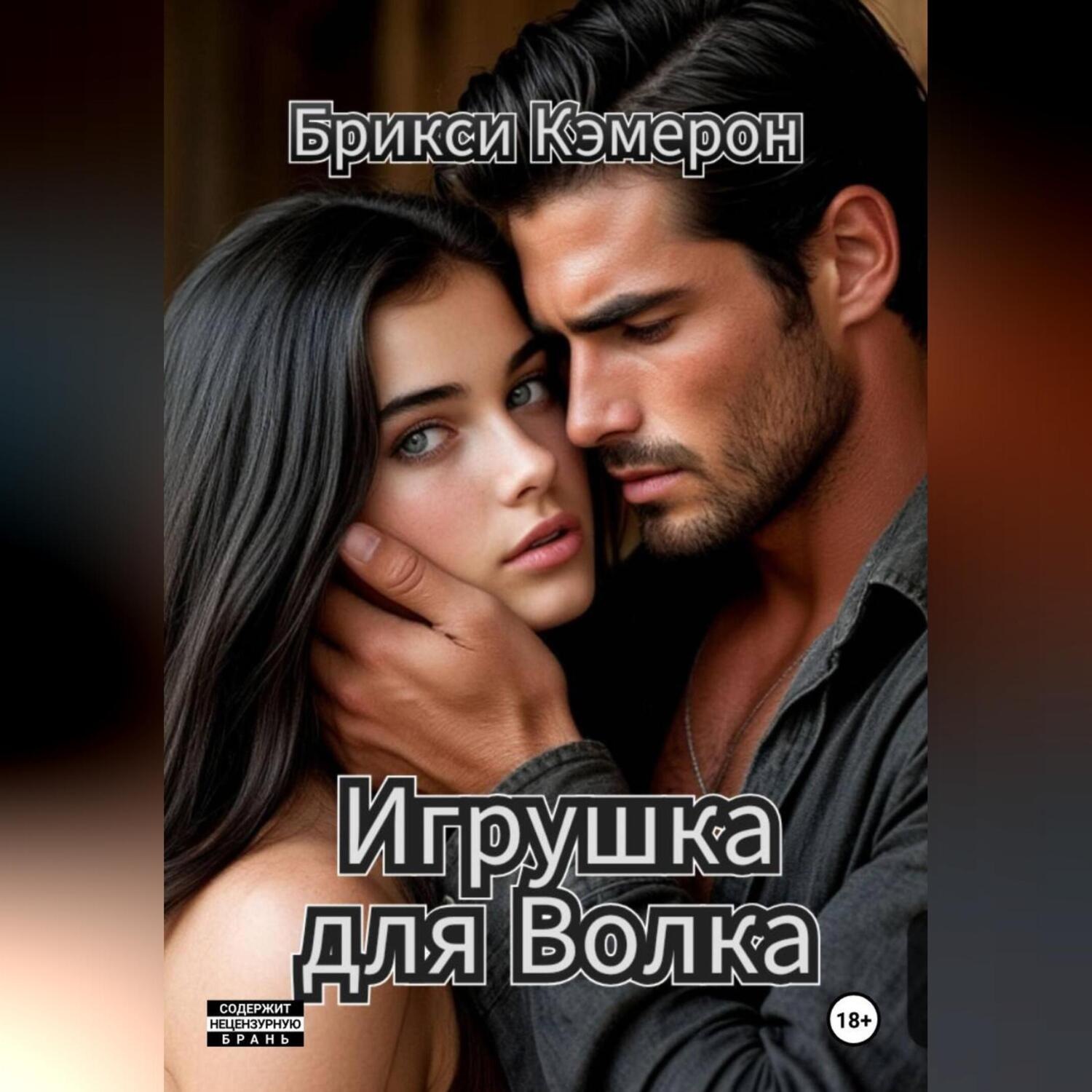 Обложка книги «Игрушка для Волка»