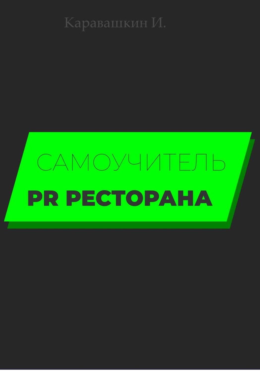 Обложка книги «Самоучитель PR ресторана»
