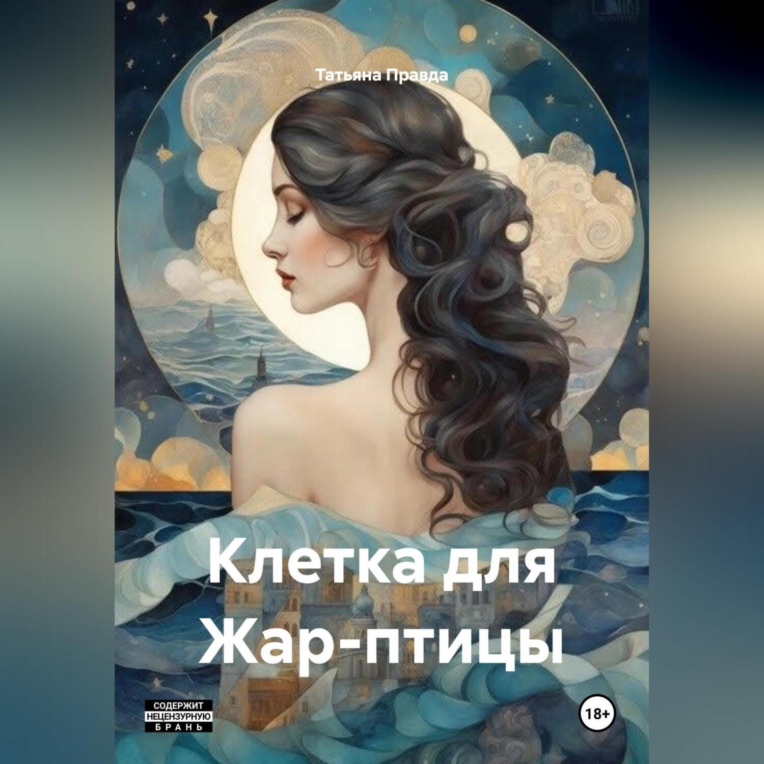 Обложка книги «Клетка для Жар-птицы»