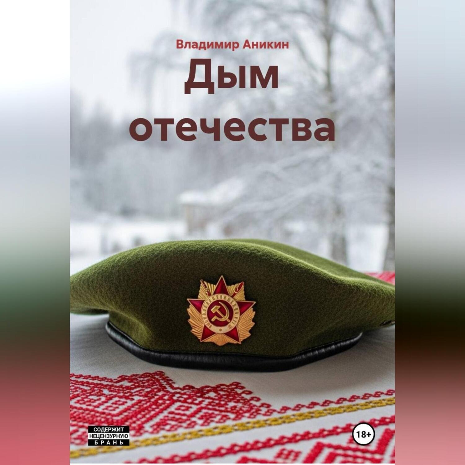 Обложка книги «Дым отечества»