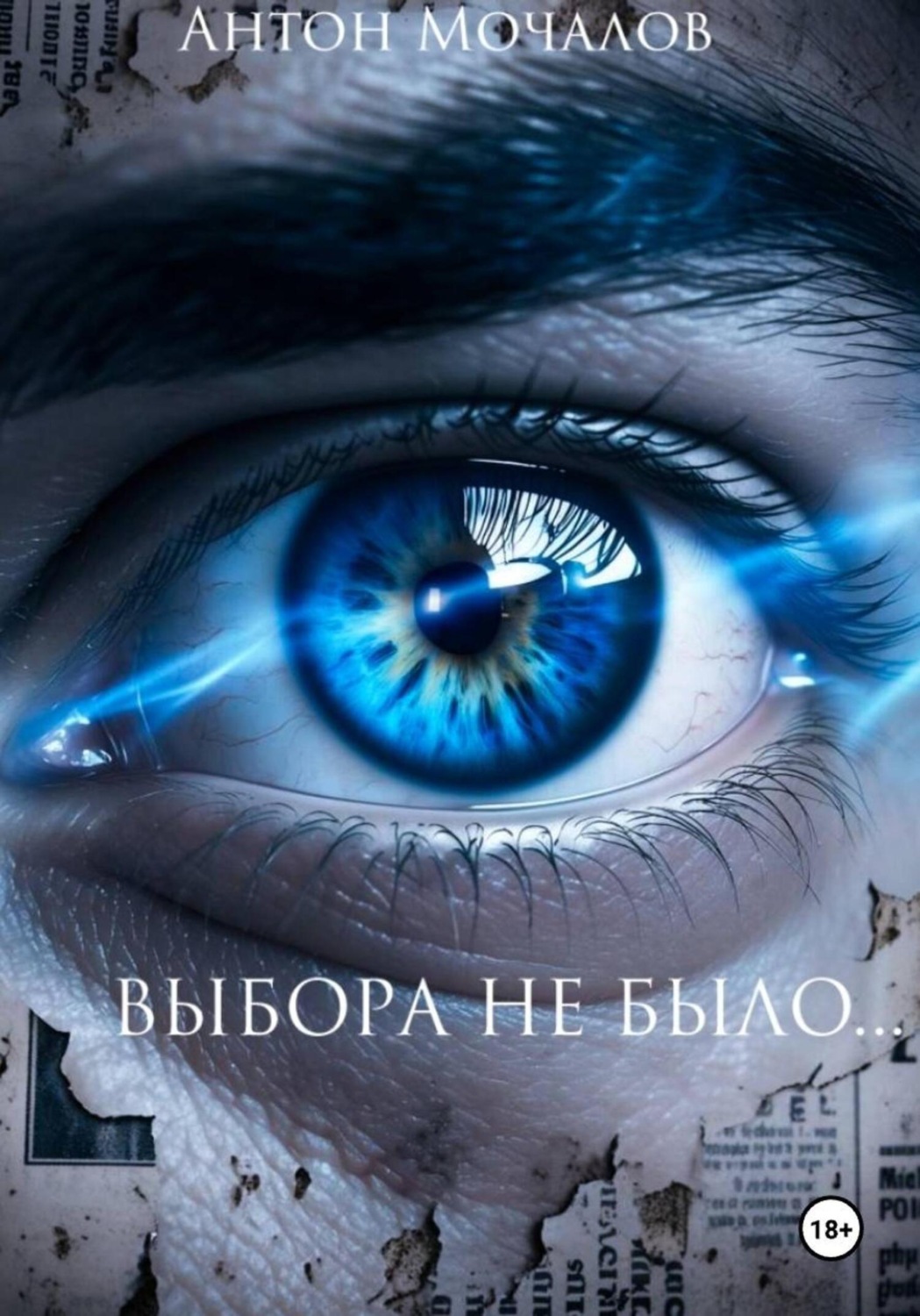 Обложка книги «Выбора не было…»